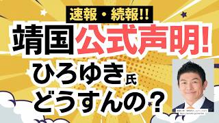 【続報！】靖国神社から公式声明！もう謝罪したほうがいいね！参政党・神谷宗幣代表の主張の正しさが明らかに！というか靖国にまで迷惑かけて・・・