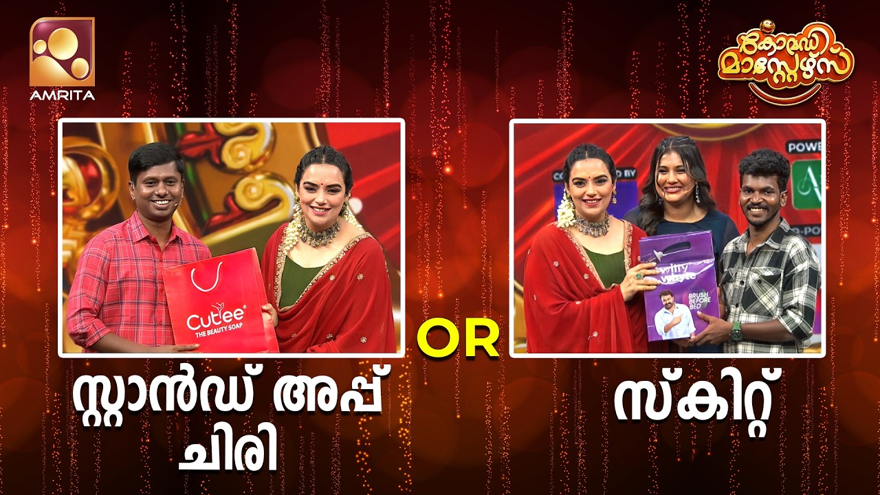 സ്റ്റാൻഡ് അപ്പ് ചിരി OR സ്കിറ്റ്?  | Comedy Masters | Epi 266 | Mon–Wed @ 9 PM | Amrit