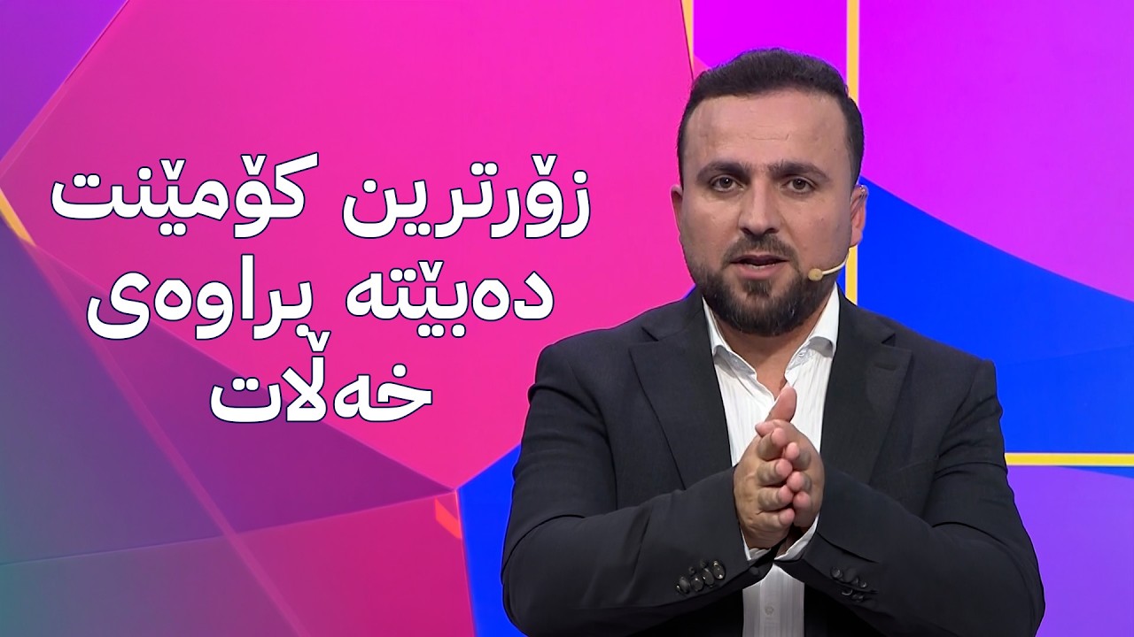 ڤیدیۆ | مۆندیالی ئاڤا؛ زۆرترین کۆمێنت بکە خەڵاتی گەورە بەرەوە