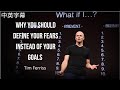 Tim Ferris | Why You Should Define Your Fears Instead of Your Goals 😨 | TED [中英字幕]