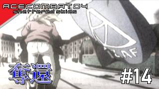 [実況]【ace combat 04】形勢逆転 #14