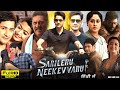 Sarileru Neekevvaru Full Movie In Hindi Dubbed Mahesh Babu Rashmika Mandanna Reviews Facts HD
