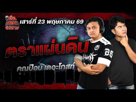 ตราแผ่นดิน- คุณป๊อบ เดอะโกสท์ / คืนลอยอังคาร 23 พฤษภาคม 2569 [ เล่าเรื่องผี ]