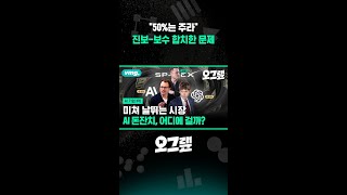 "50%는 주라" 진보-보수 합치한 문제 / 오그랲 / 비디오머그 #shorts
