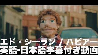 Download lagu エド・シーラン「Happier / ハピアー」(英語・日本語字幕付き) mp3 Download lagu エド・シーラン「Happier / ハピアー」(英語・日本語字幕付き) mp3