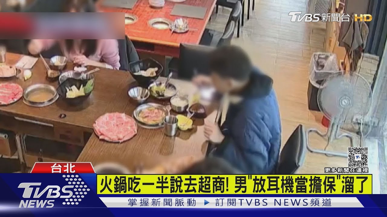 火鍋吃一半說去超商！男「放耳機當幌子」溜了　店家傻眼