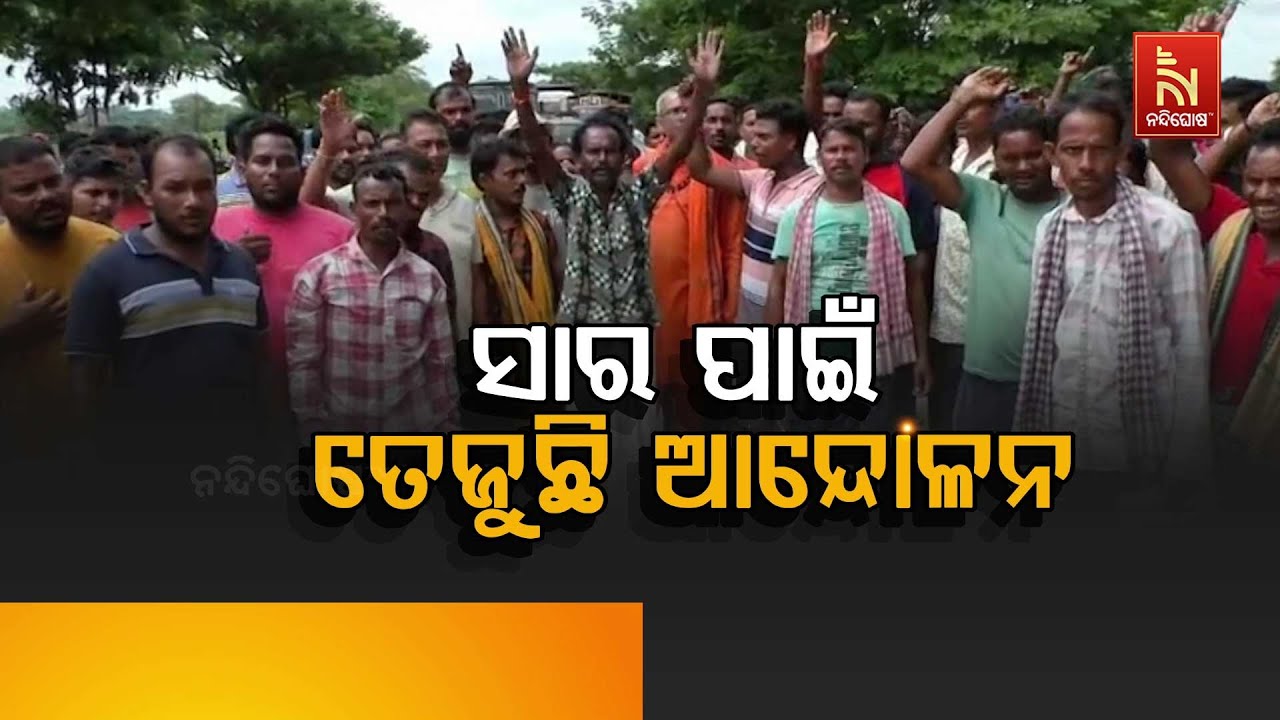 🔴 Live | ସାର ପାଇଁ ତେଜୁଛି ଆନ୍ଦୋଳନ | Fertilizer Shortage in Odisha | Farmers Protest | Urea Crisis