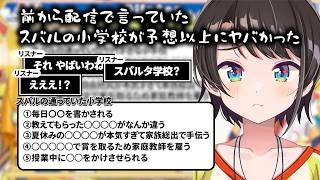 大空スバルが通っていた小学校がまじでヤバすぎるまとめ【ホロライブ切り抜き/大空スバル】