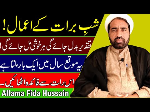 shab e Barrat ky Amal || 15 Shaban ki Raat ky Amal shia || 15 شعبان || By Allama Fida Hussain