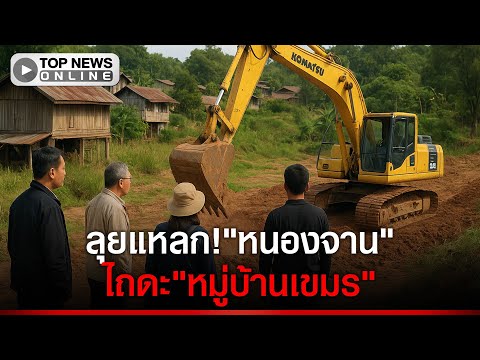 ลุยแหลก!"วีระ"นำทัพขับแบ็คโฮลุยไถดะ"บ้านเขมร"ลั่น40ปีเกินทนแล้ว
