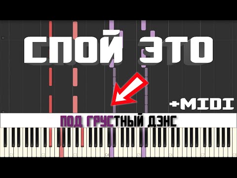 Artik & Asti ( Артем Качер ) - Грустный дэнс | КАРАОКЕ | MIDI | РАЗБОР НА ПИАНИНО