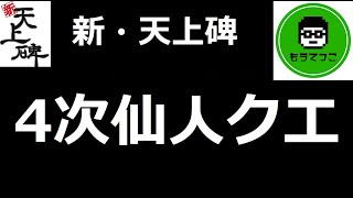 新・天上碑】４次仙人クエと復帰者向け助言【クエスト系】