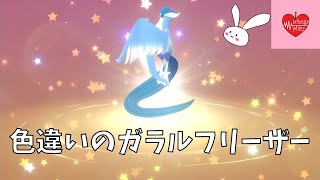 色違いのフリーザー入手！【ポケモン剣盾】