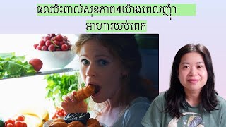 ផលប៉ះពាល់សុខភាព4យ៉ាងពេលញុំាអាហារយប់ពេក