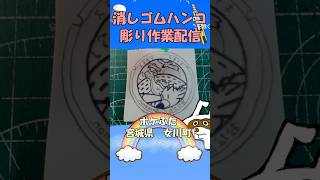 【消しゴムハンコ】ハンコ彫り作業_ポケふた宮城県女川町【作業】