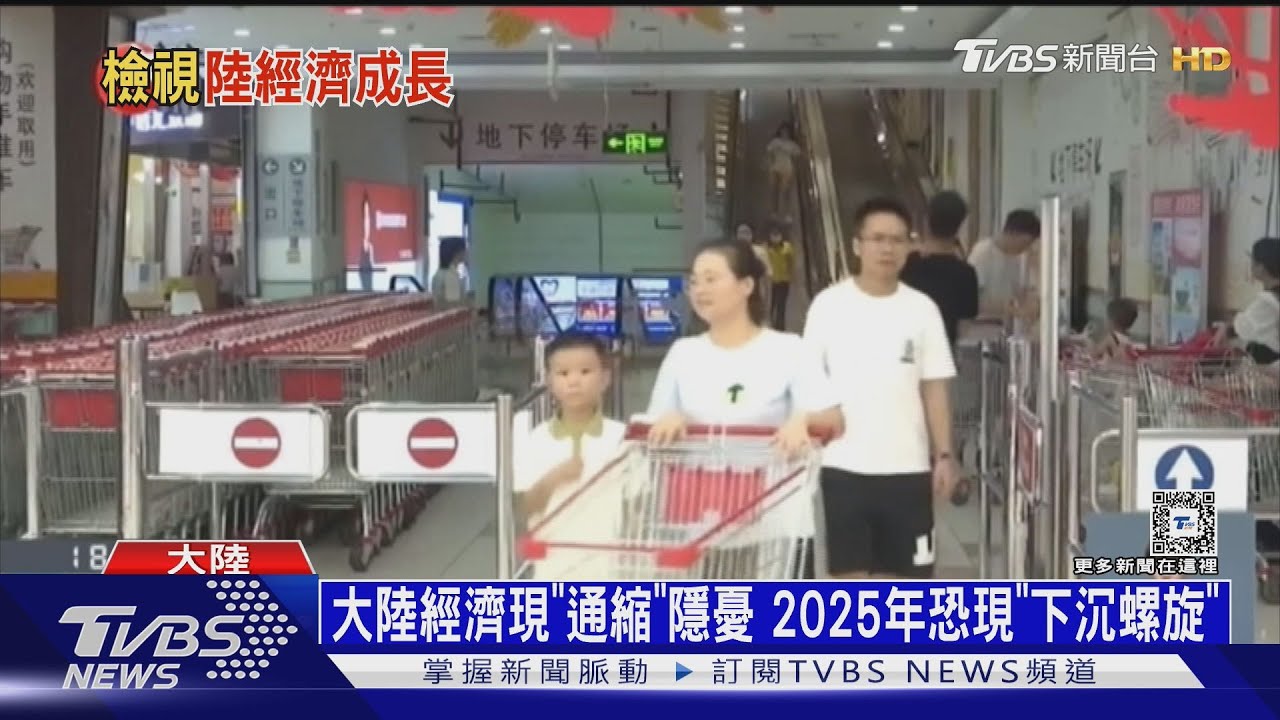 大陸經濟現「通縮」隱憂 2025年恐現「下沉螺旋」