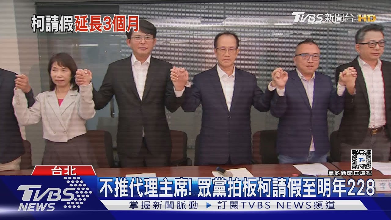 不推代理主席! 眾黨拍板柯請假至明年228