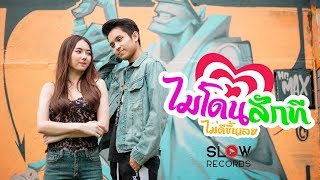 ไม่โดนสักทีไม่ดีขึ้นเลย – ไอ Slow