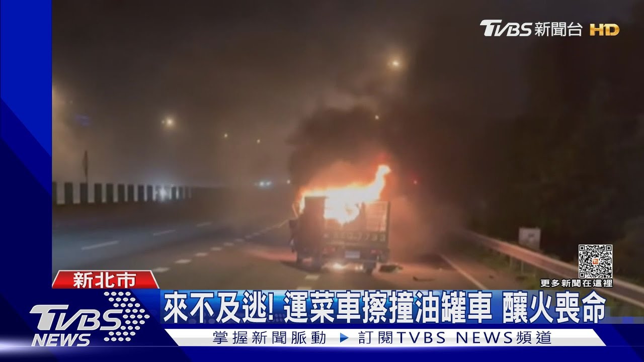 來不及逃！運菜車擦撞油罐車　釀火喪命