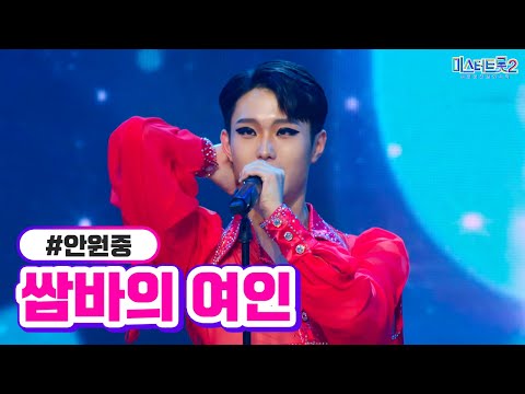 안원중 - 쌈바의 여인 미스터트롯2 2화 221229 방송