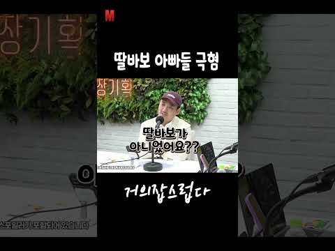 딸바보 아빠들 극혐 https://img.youtube.com/vi/rH1B1U-hMlA/0.jpg 딸바보 아빠들 극혐