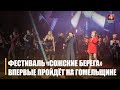 Фестываль эстраднай і сучаснай музыкі «Сожскія берагі» ўпершыню пройдзе на Гомельшчыне з 25 кастрычніка па 22 лістапада
