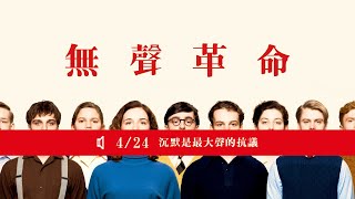 [影評] 致自由《無聲革命》觀影前該先讀的時代消