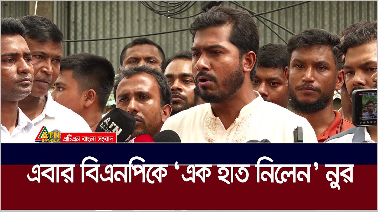 বিএনপির সঙ্গে জোটে যাওয়া নিয়ে এখনই কোনো সিদ্ধান্তে যাবে না নুরের গণঅধিকার পরিষদ | Nurul Haque Nur