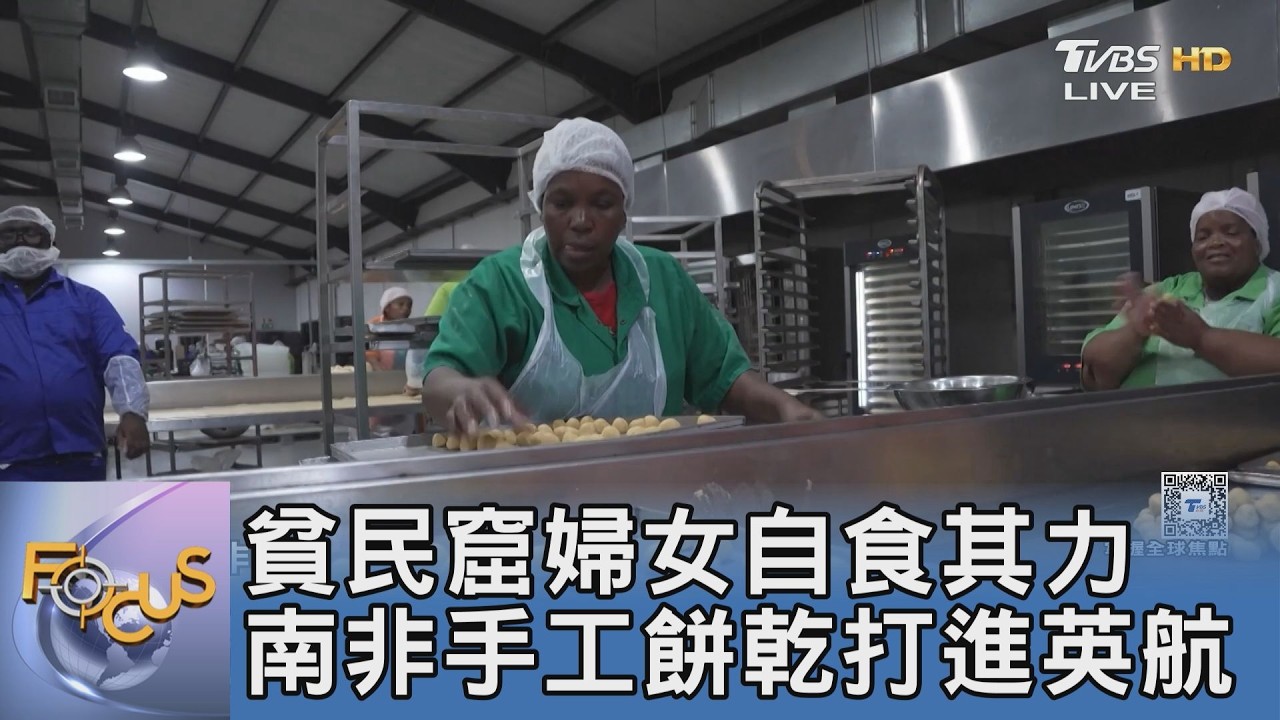 告別AI全自動!南非烘焙廠用「純手工」逆襲 打進英航供應鏈翻轉貧民窟婦女命運