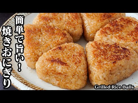 焼きおにぎりの作り方｜簡単で旨い！冷凍保存＆作り置きOK！お弁当にもピッタリ♪形が崩れないコツをご紹介します☆-How to make Grilled Rice Balls- 【料理研究家ゆかり】