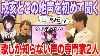 【戌亥とこ】おいおい…そのパターンか。歌のイメージを覆す(?)地声に歓喜の専門家2人ww【にじさんじ njiisanji】