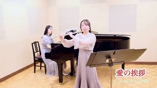 Download lagu 愛の挨拶 / E.エルガー flute piano mp3