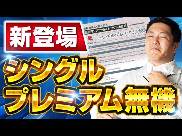 これまで、外壁塗装のお見積りにて現地調査にお伺いした際、屋根がアスファルトシングルだった場合は、適した塗料がなかったがために「塗らない」もしくは「今回は見送りましょう」などをお伝えしてきました。

そんな中、ついにアスファルトシングル専用の無機塗料が完成しましたのでご紹介いたします。