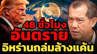 อิหร่านเตรียมใช้อาวุธลับ ที่ซ่อนมาเป็น 10 ปี ถล่มกองทัพสหรัฐ ? (พล.อ.รังษี กิติญาณทรัพย์)