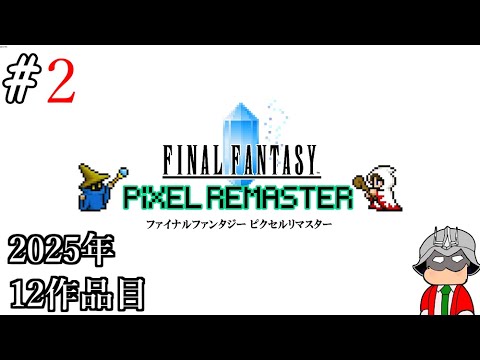 【レトロゲーム】生まれて初めてのファイナルファンタジー1 ピクセルリマスター。#2【Final Fantasy Pixel Remaster】