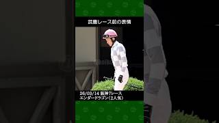 [2026/03/14] 武豊騎手の2番人気エンダードラゴンが4着～阪神競馬7レース #武豊 #競馬 #shorts
