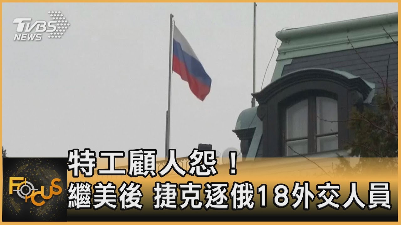 特工顧人怨！繼美之後　捷克逐俄18名外交人員