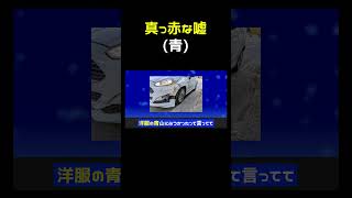 真っ赤な噓、青かったら #shorts