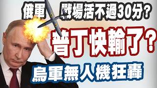 【三立辣政論🌶️】狂炸畫面曝光！烏軍無人機猛轟「俄羅斯多地傳出爆炸聲」！最新數據：俄士兵進入前線「平均壽命只有20-30分鐘」？澤倫斯基嗆：還有更多行動｜三立新聞LIVE