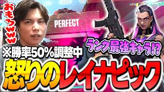 闇の連敗を「怒りのレイナ」でブチ壊してキャリーするSurugaMonkey【VALORANT】