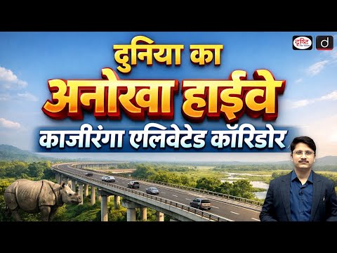 Kaziranga Corridor Project | Conservation vs Development | Current Affairs | Drishti IAS
