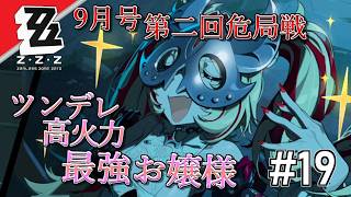 [実況]【ゼンゼロ】ツンデレ高火力最強お嬢様 #19
