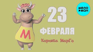 Коровка Марго - 23 февраля