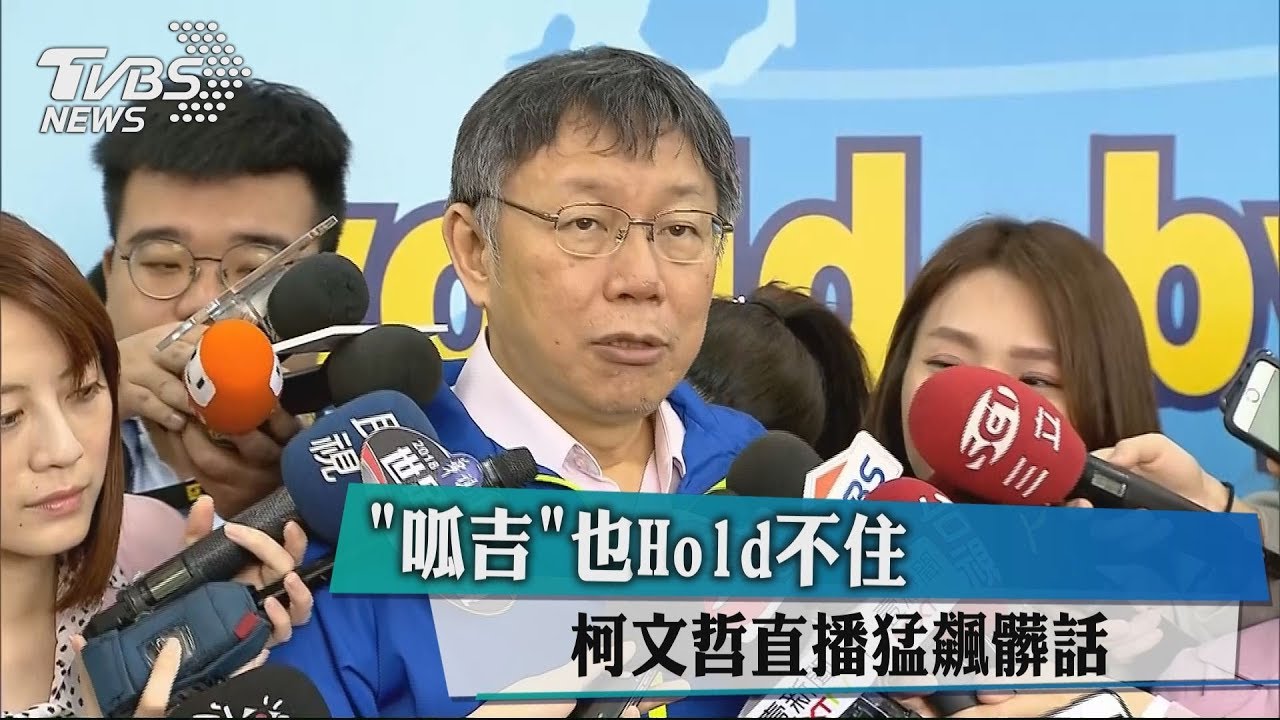 「呱吉」也Hold不住　柯文哲直播猛飆髒話