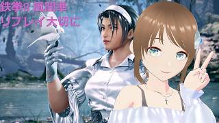 TEKKEN8 風間準(JUN) リプレイ大切に