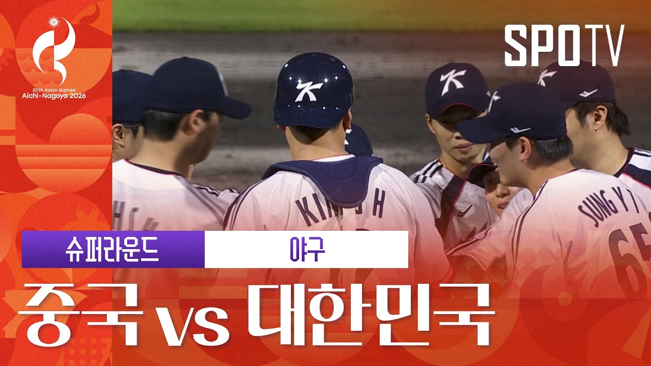 [야구] 중국 vs 대한민국 | 3분 하이라이트 | 아이치-나고야 아시안게임