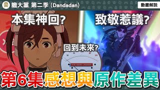 本集神回？動畫超神改編！囃子致敬傳奇樂團X JAPAN？致敬惹出侵權疑慮？膽大黨第18話感想與補充解析，動畫與原作有哪些差異？【膽大黨第二季第六集】七月新番