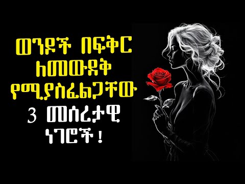 ወንዶች በፍቅር ለመውደቅ! ከሴቶች የሚያስፈልጋቸው 3 አስፈላጊ ነገሮች | ልቡን የአንቺ ብቻ አድርጊው! | Amalay tube | አማላይ Ethiopia