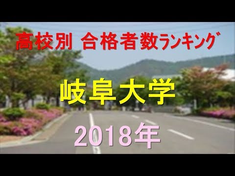 臨床検査学科 岐阜大学 高校別合格者数ランキング 2018年【グラフでわかる】