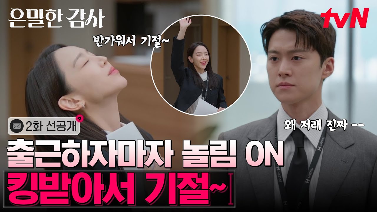 [2화 선공개] 공명 대리 놀리려고 출근하는 신혜선 실장님👋 ('해무 기절남' 노대리: 😑) #은밀한감사 EP.2